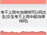 考不上高中当律师可以吗女生(女生考不上高中能当律师吗)