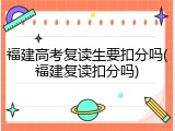福建高考复读生要扣分吗(福建复读扣分吗)
