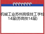 机械工业苏州高级技工学校14届(苏高技14届)