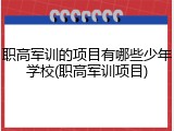 职高军训的项目有哪些少年学校(职高军训项目)