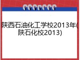 陕西石油化工学校2013年(陕石化校2013)