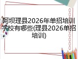 阿坝理县2026年单招培训学校有哪些(理县2026单招培训)