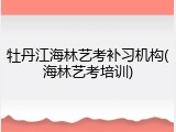 牡丹江海林艺考补习机构(海林艺考培训)