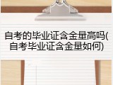 自考的毕业证含金量高吗(自考毕业证含金量如何)