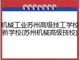 机械工业苏州高级技工学校新学校(苏州机械高级技校)