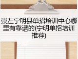 崇左宁明县单招培训中心哪里有靠谱的(宁明单招培训推荐)