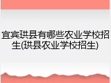 宜宾珙县有哪些农业学校招生(珙县农业学校招生)