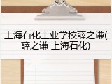 上海石化工业学校薛之谦(薛之谦 上海石化)