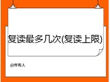 复读最多几次(复读上限)