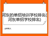 河东的单招培训学校排名(河东单招学校排名)