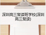 深圳高三复读班学校(深圳高三复读)