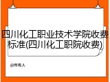 四川化工职业技术学院收费标准(四川化工职院收费)