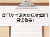 周口复读班收费标准(周口复读收费)