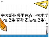 宁波鄞州哪里有农业技术学校招生(鄞州农技校招生)