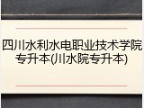 四川水利水电职业技术学院专升本(川水院专升本)