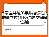 石家庄井陉矿学数控编程的培训学校(井陉矿数控编程培训)
