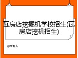 瓦房店挖掘机学校招生(瓦房店挖机招生)