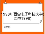 1998年西安电子科技大学(西电1998)