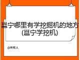 邕宁哪里有学挖掘机的地方(邕宁学挖机)