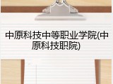 中原科技中等职业学院(中原科技职院)