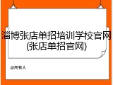 淄博张店单招培训学校官网(张店单招官网)