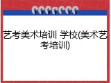 艺考美术培训 学校(美术艺考培训)
