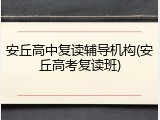 安丘高中复读辅导机构(安丘高考复读班)