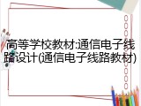 高等学校教材:通信电子线路设计(通信电子线路教材)