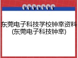 东莞电子科技学校钟幸资料(东莞电子科技钟幸)