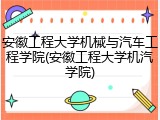 安徽工程大学机械与汽车工程学院(安徽工程大学机汽学院)