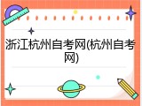 浙江杭州自考网(杭州自考网)