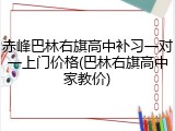 赤峰巴林右旗高中补习一对一上门价格(巴林右旗高中家教价)