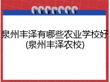 泉州丰泽有哪些农业学校好(泉州丰泽农校)