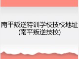 南平叛逆特训学校技校地址(南平叛逆技校)
