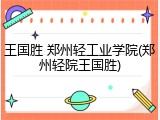 王国胜 郑州轻工业学院(郑州轻院王国胜)