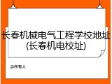 长春机械电气工程学校地址(长春机电校址)