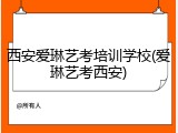 西安爱琳艺考培训学校(爱琳艺考西安)
