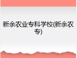 新余农业专科学校(新余农专)