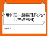 产后护理一般费用多少(产后护理费用)