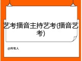 艺考播音主持艺考(播音艺考)