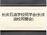 长庆石油学校同学会(长庆油校同窗会)