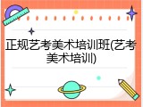 正规艺考美术培训班(艺考美术培训)