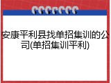 安康平利县找单招集训的公司(单招集训平利)