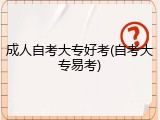 成人自考大专好考(自考大专易考)