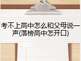 考不上高中怎么和父母说一声(落榜高中怎开口)