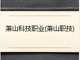 萧山科技职业(萧山职技)