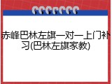 赤峰巴林左旗一对一上门补习(巴林左旗家教)