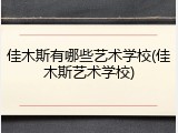 佳木斯有哪些艺术学校(佳木斯艺术学校)
