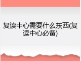 复读中心需要什么东西(复读中心必备)