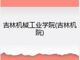 吉林机械工业学院(吉林机院)